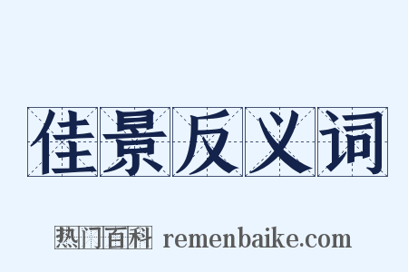 佳景反义词是什么意思的图片